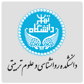 دانشکده روانشناسی و علوم تربیتی دانشگاه تهران